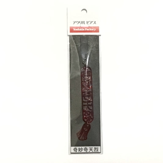 アクリルピアス「奇妙奇天烈」