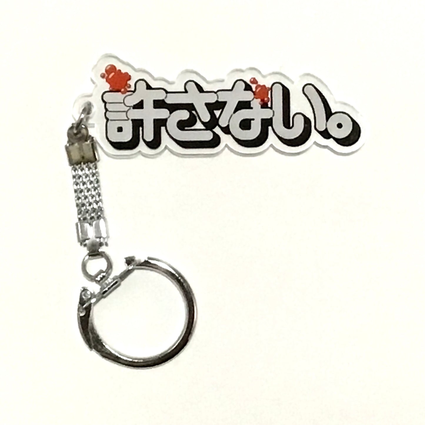許さない　アクリルキーホルダー