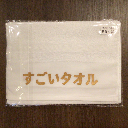 「すごいタオル」タオル