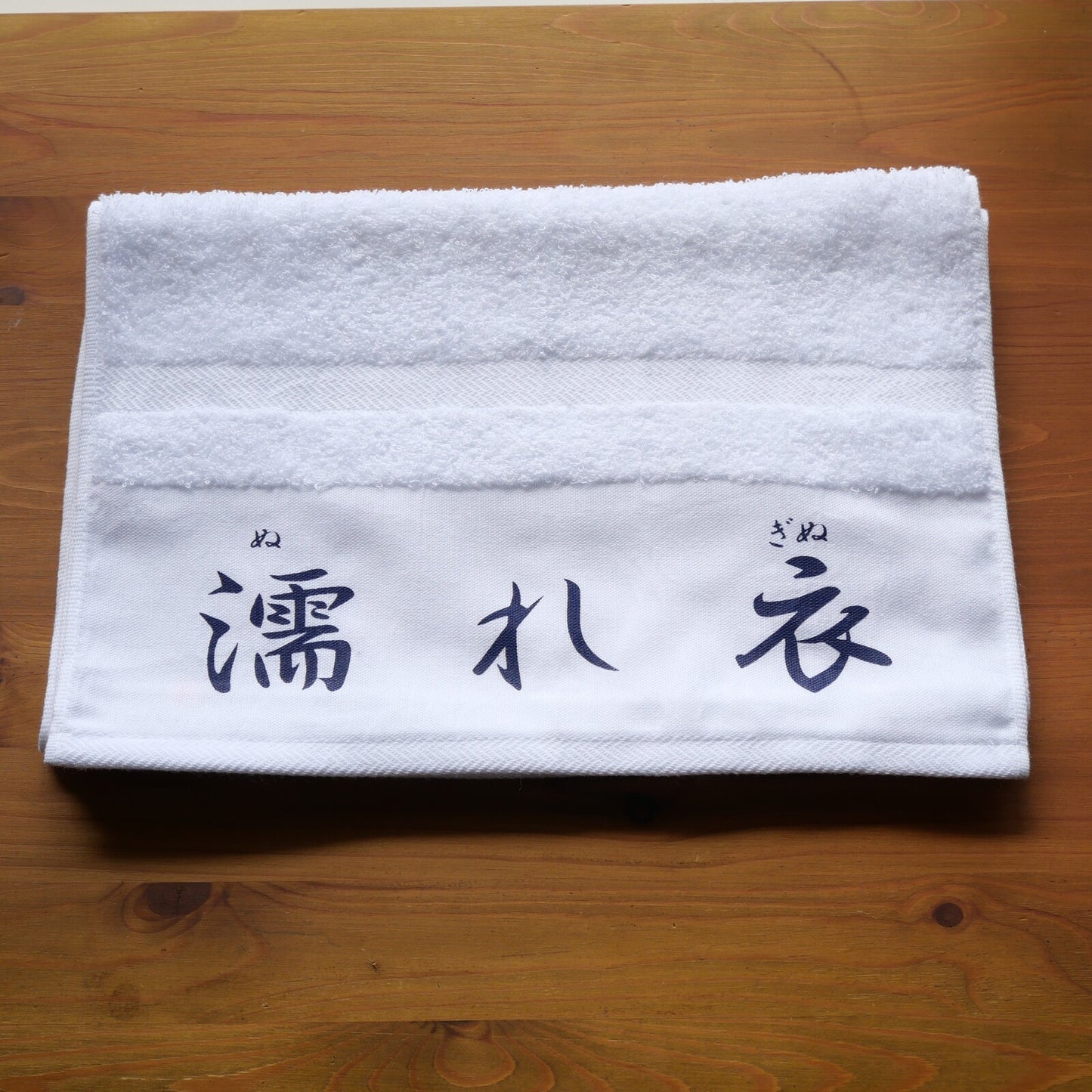 「濡れ衣」タオル【粗品ハンドタオル付】