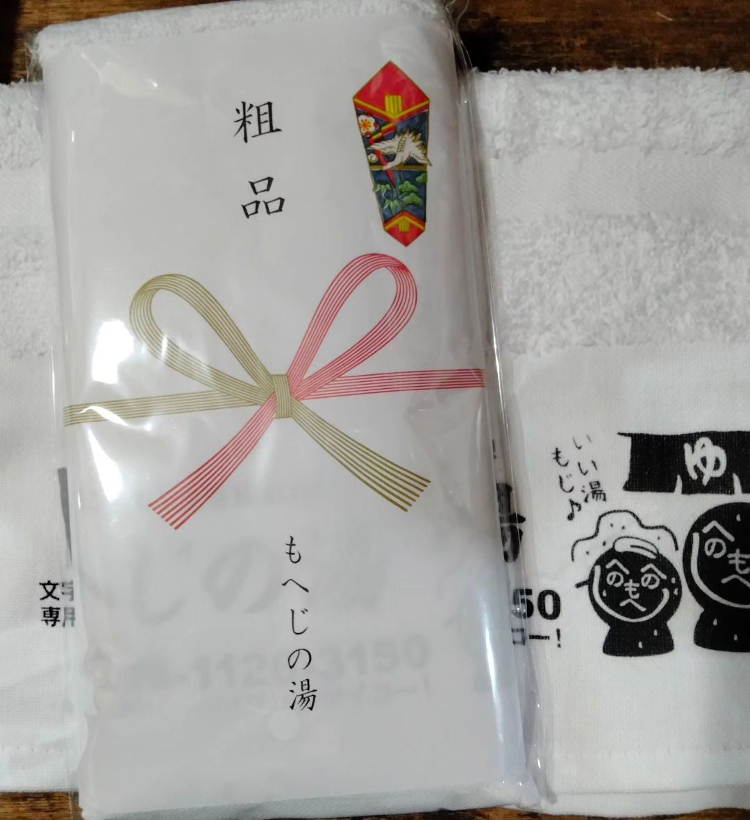 もへじの湯 温泉 タオル