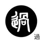 古代文字　チャーム（片面タイプ）濡羽色　カ行その1   下〜逆