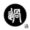 過