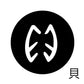 古代文字　チャーム（片面タイプ）濡羽色　カ行その1   下〜逆