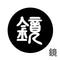 鏡