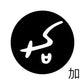 古代文字　チャーム（片面タイプ）濡羽色　カ行その1   下〜逆