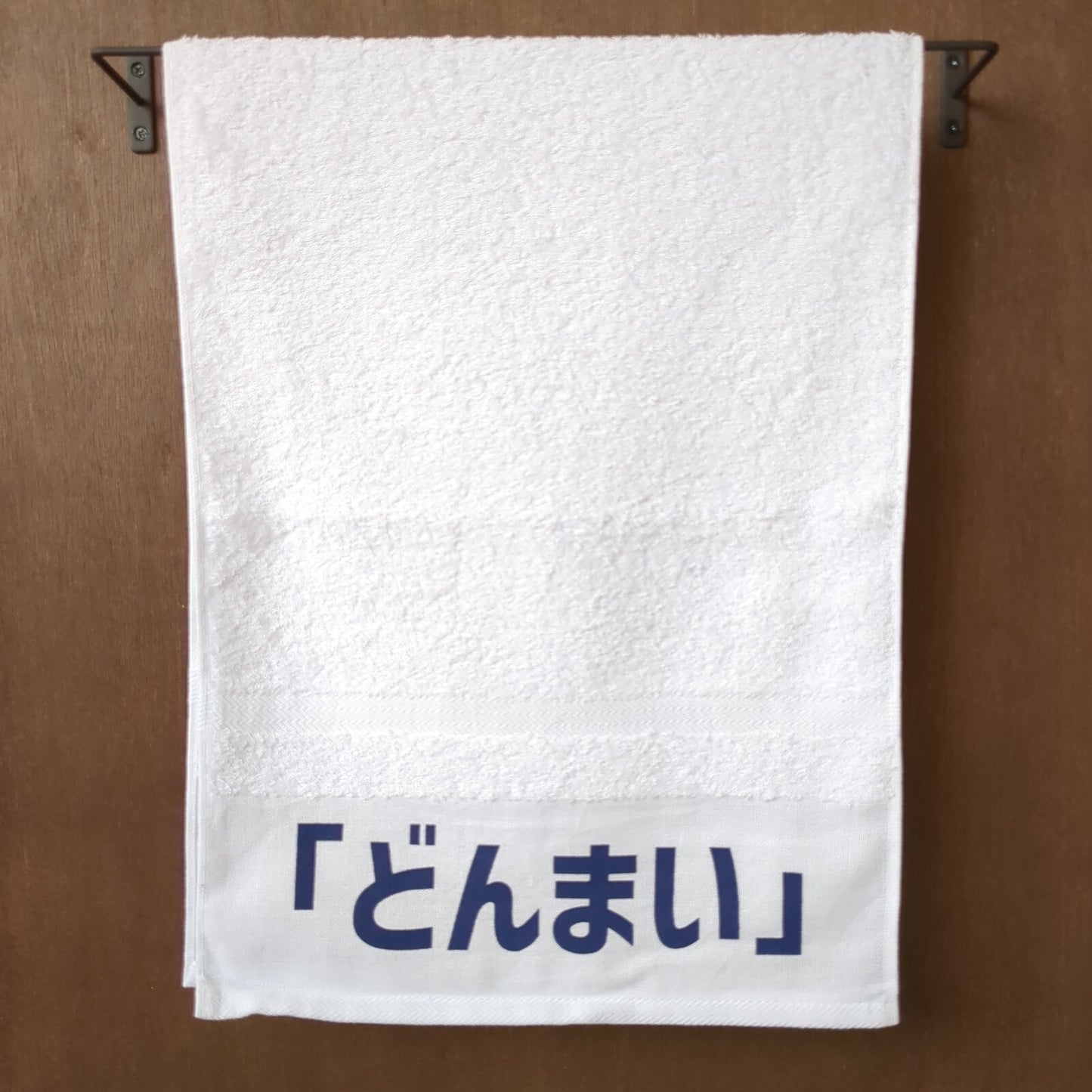 「どんまい」タオル