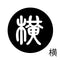 横