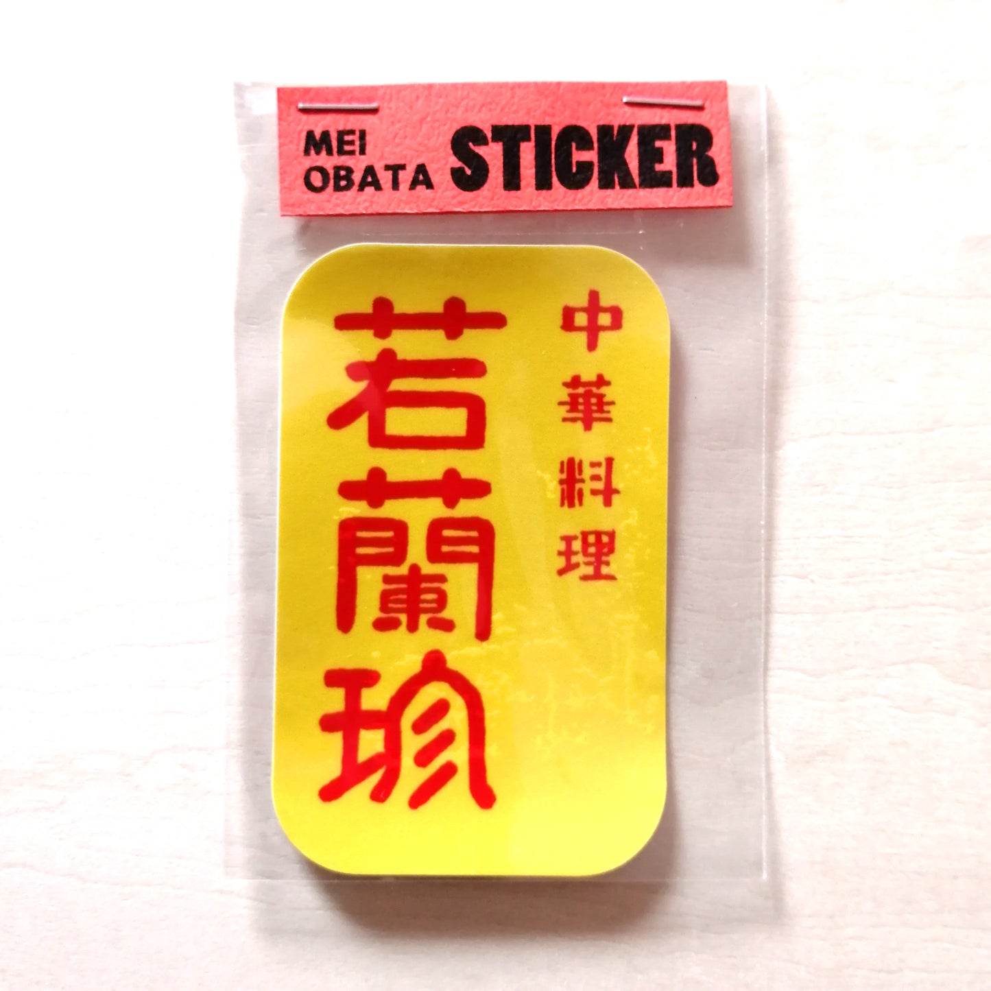 「架空筋商店街」ステッカー