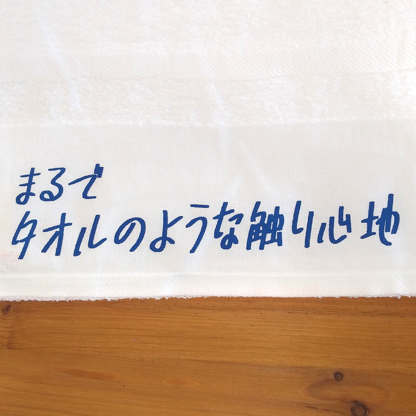 「まるでタオルのような触り心地」タオル