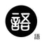 語