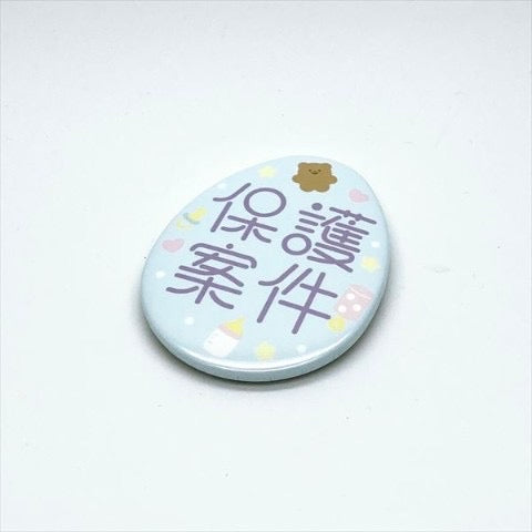 保護案件　缶バッジ