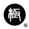 極