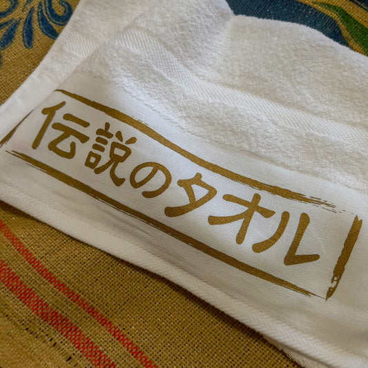 「伝説のタオル」タオル
