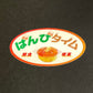 街の憩いの場。軽食・喫茶ばんび ステッカー