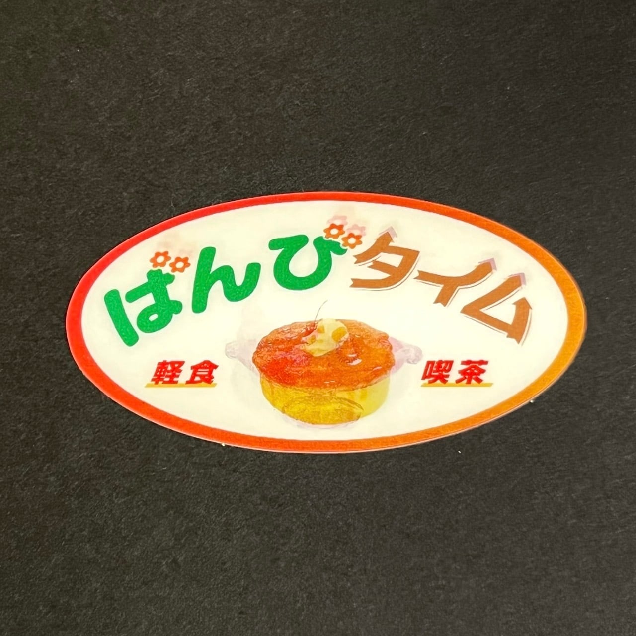 街の憩いの場。軽食・喫茶ばんび ステッカー