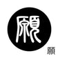 古代文字　チャーム（片面タイプ）濡羽色　カ行その1   下〜逆