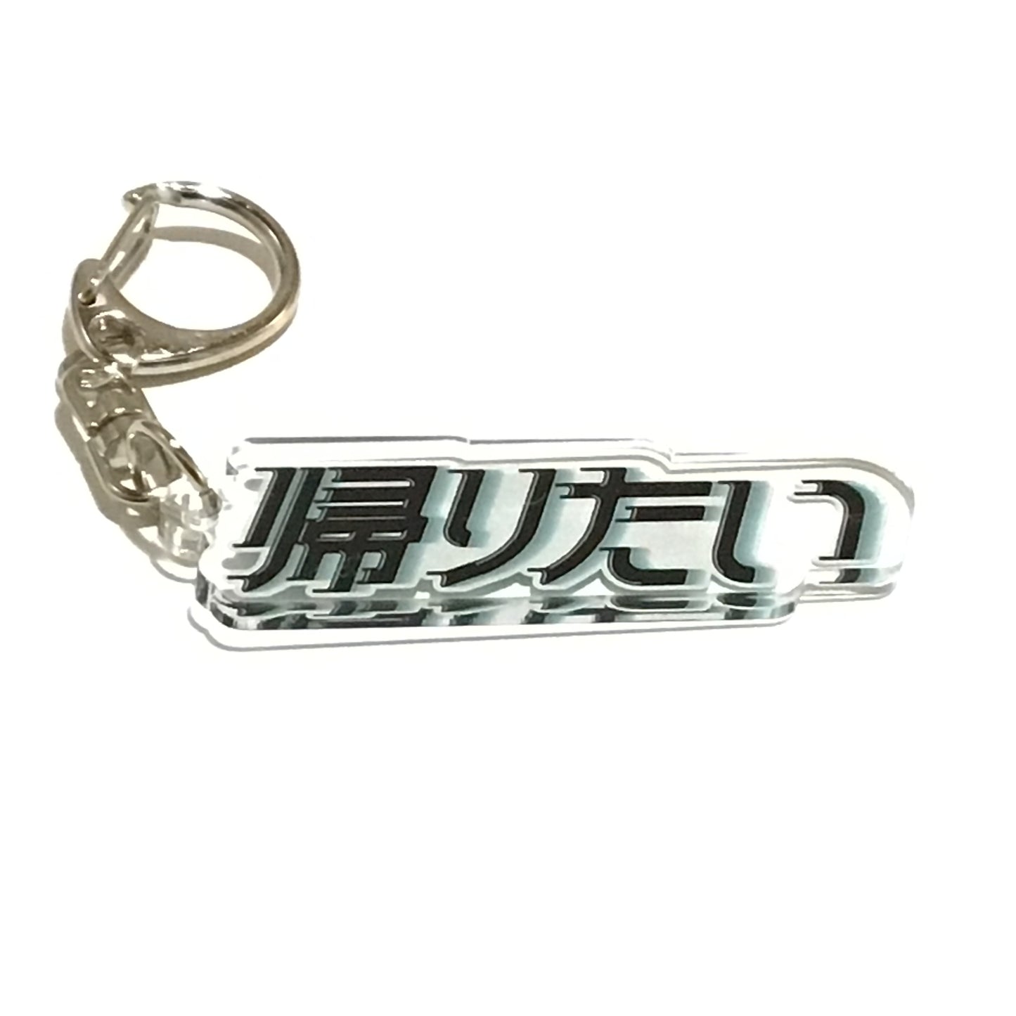 帰りたい　アクリルキーホルダー