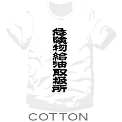 ガソリンスタンド3兄弟Ｔシャツ