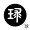 球