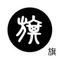 古代文字　チャーム（片面タイプ）濡羽色　カ行その1   下〜逆