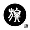 旗