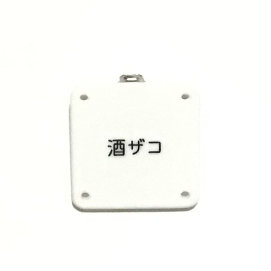 機械彫刻文字バッジ　「酒ザコ」