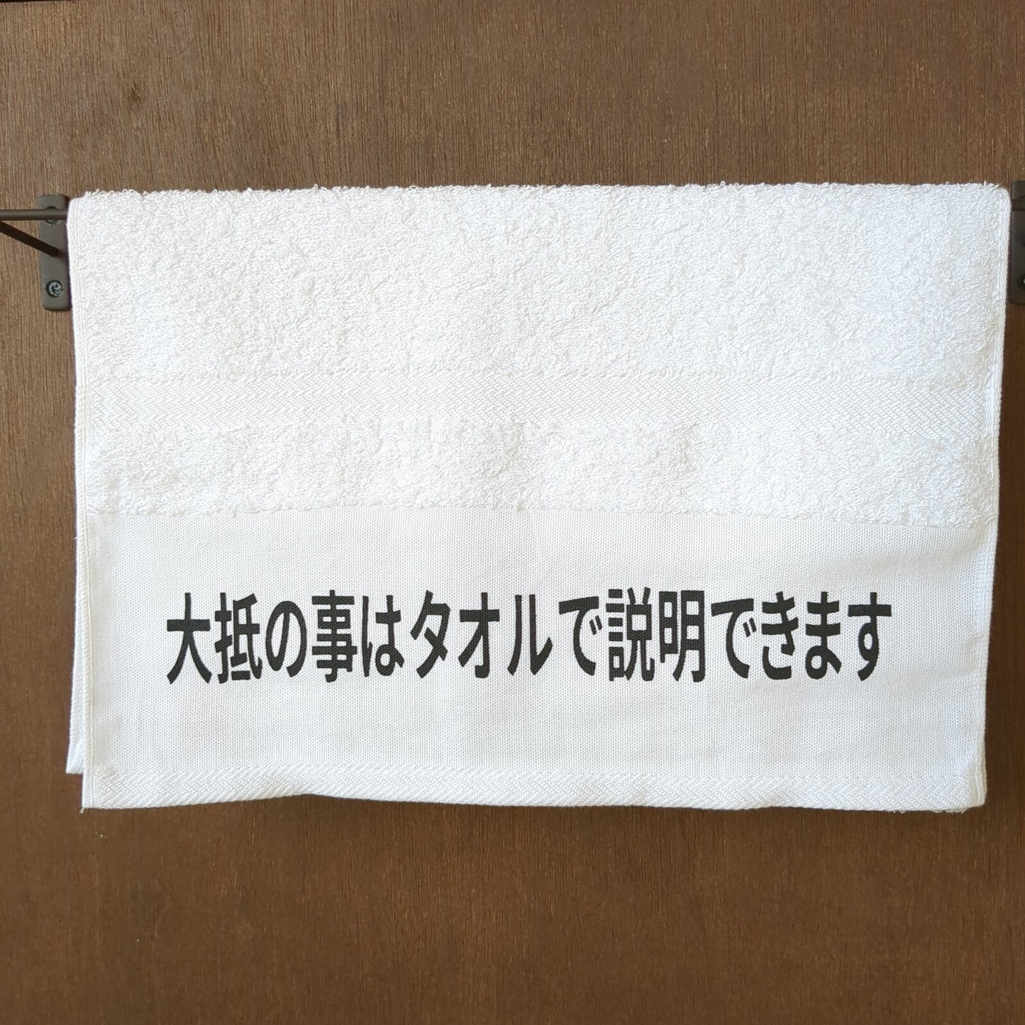 「大抵のことはタオルで説明できます」タオル