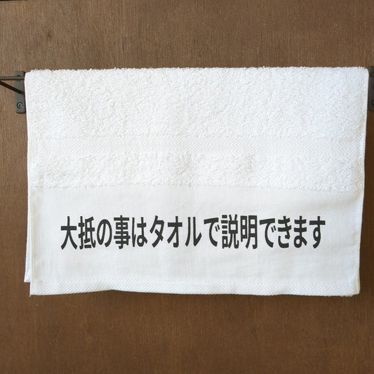 「大抵のことはタオルで説明できます」タオル