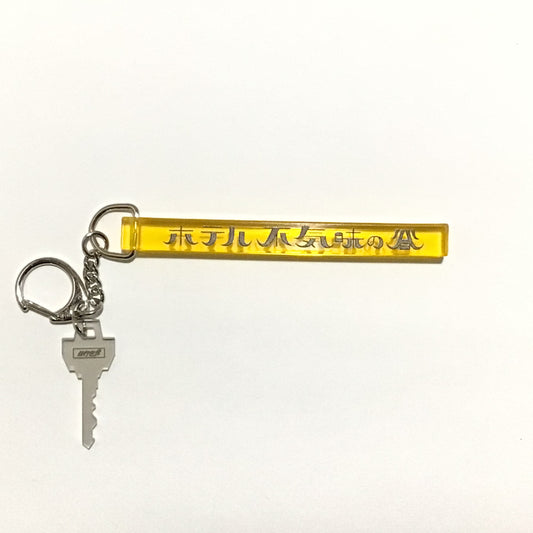 ホテルキーホルダー　不気味の谷