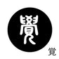 古代文字　チャーム（片面タイプ）濡羽色　カ行その1   下〜逆