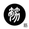 筋