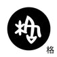 古代文字　チャーム（片面タイプ）濡羽色　カ行その1   下〜逆