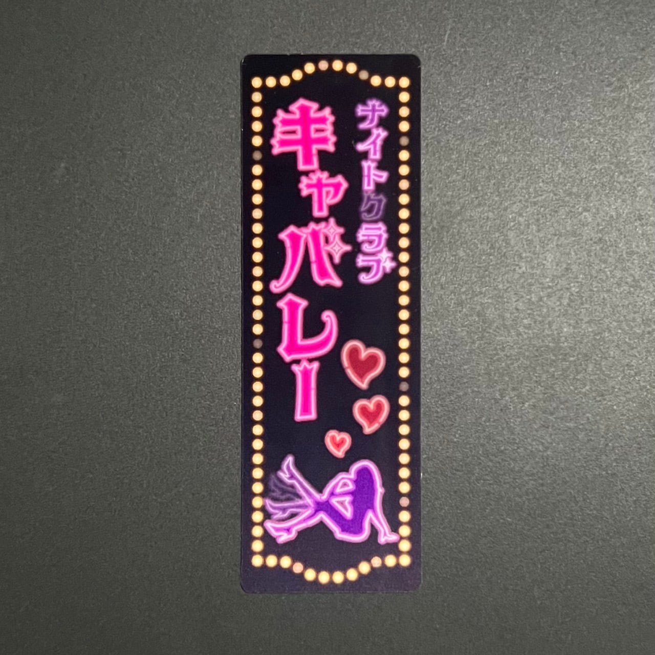 大人の社交場❤︎キャバレーネオンステッカー