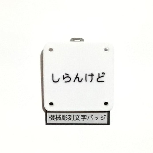 機械彫刻文字バッジ　「しらんけど」