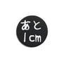「あと1cm」刺繍バッジ