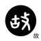 故