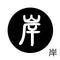 岸