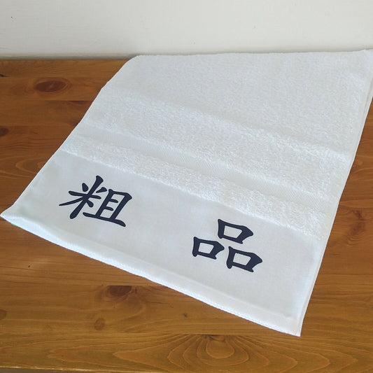 「粗品」タオル