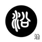 古代文字　くるみぼたん　濡羽色　ア行　愛〜温