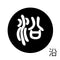 沿