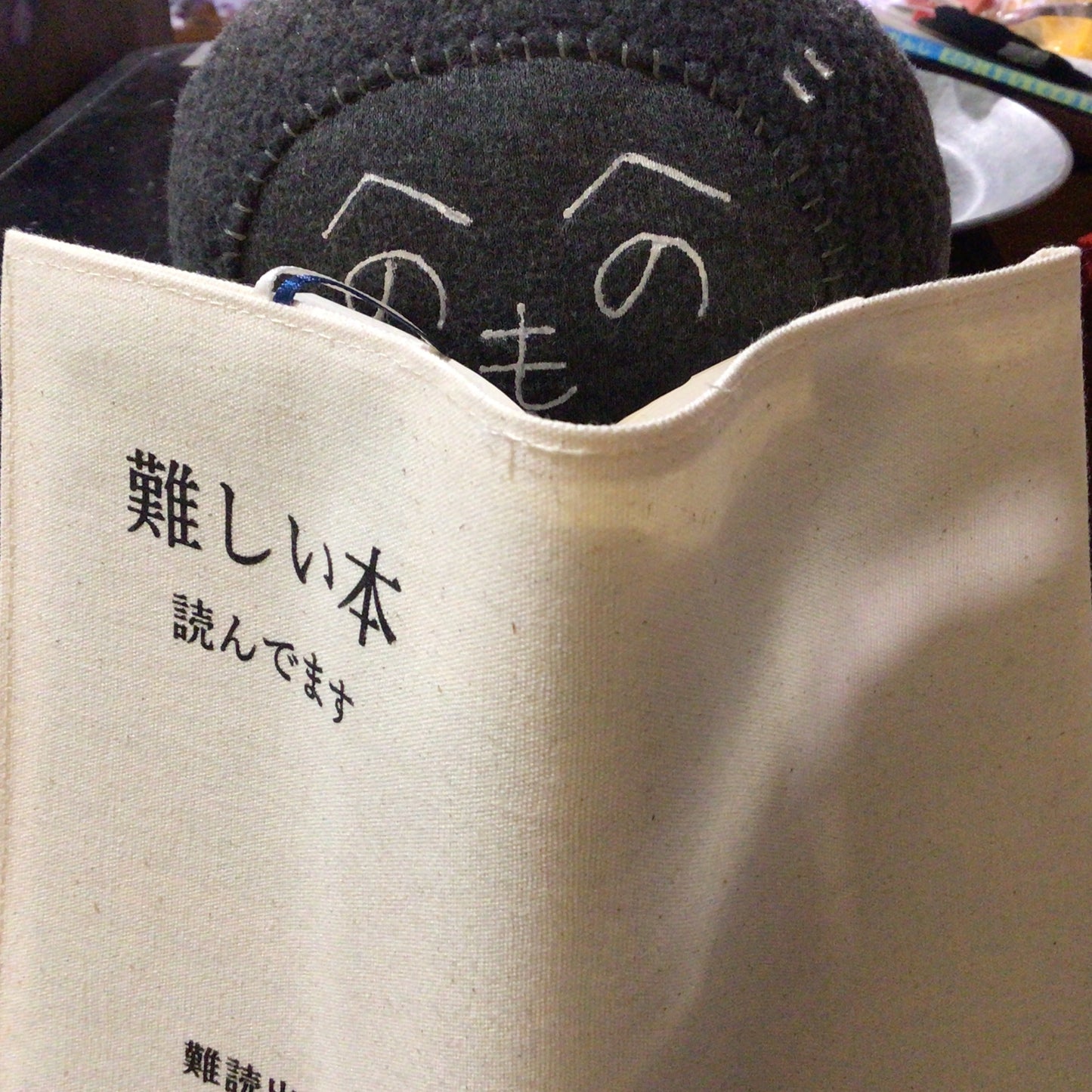 布製ブックカバー「難しい本読んでます」