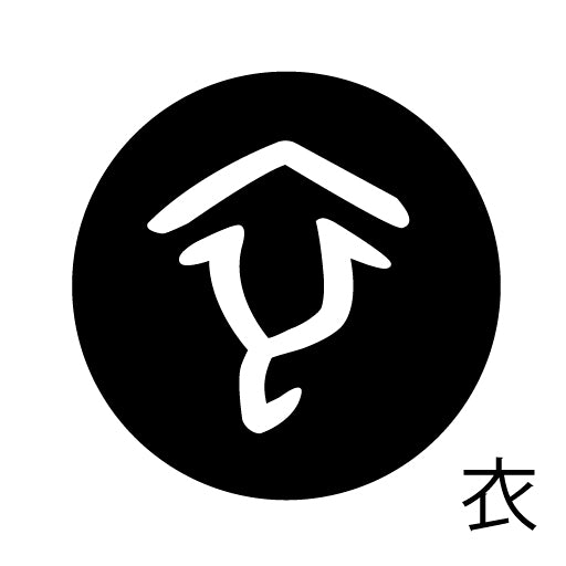 古代文字　ピンバッジ　濡羽色　ア行　愛〜温