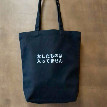 「大したものは入ってません」トート（三色）