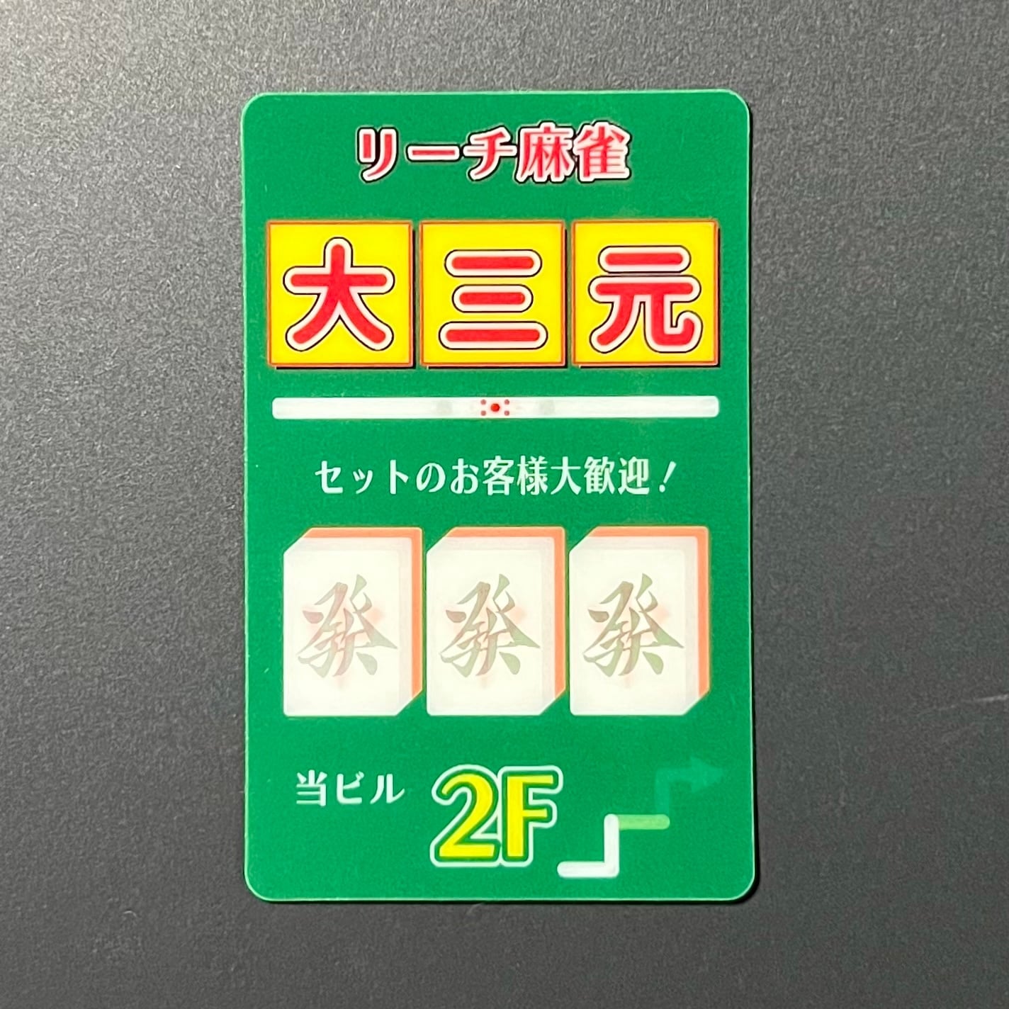 役満必至！？雀荘大三元ステッカー