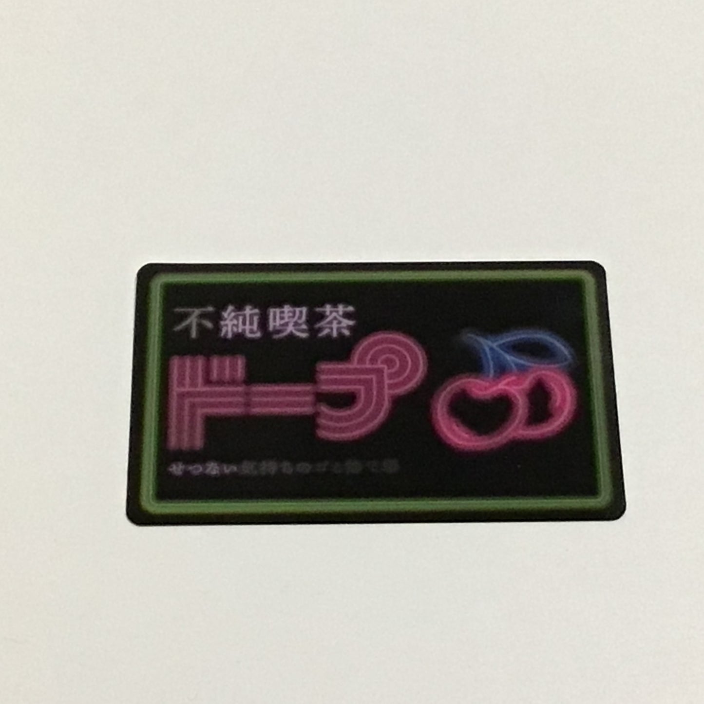 不純喫茶ドープ　うごく！ステッカー