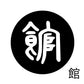 古代文字　チャーム（片面タイプ）濡羽色　カ行その1   下〜逆