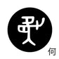 古代文字　チャーム（片面タイプ）濡羽色　カ行その1   下〜逆