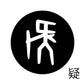 古代文字　チャーム（片面タイプ）濡羽色　カ行その1   下〜逆