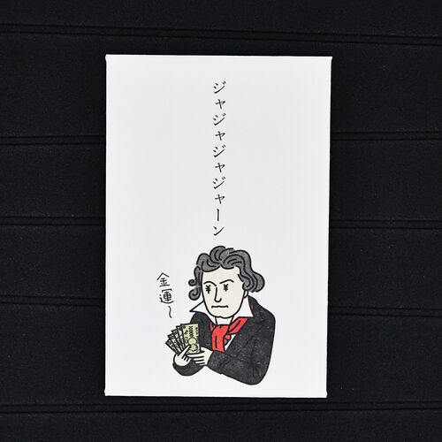 ぽち袋｜多目的ぽち袋 石田意志雄 ベートーヴェン
